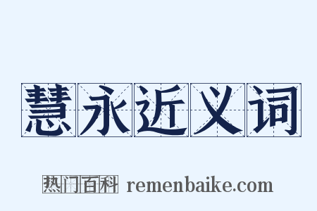 慧永近义词是什么意思的图片